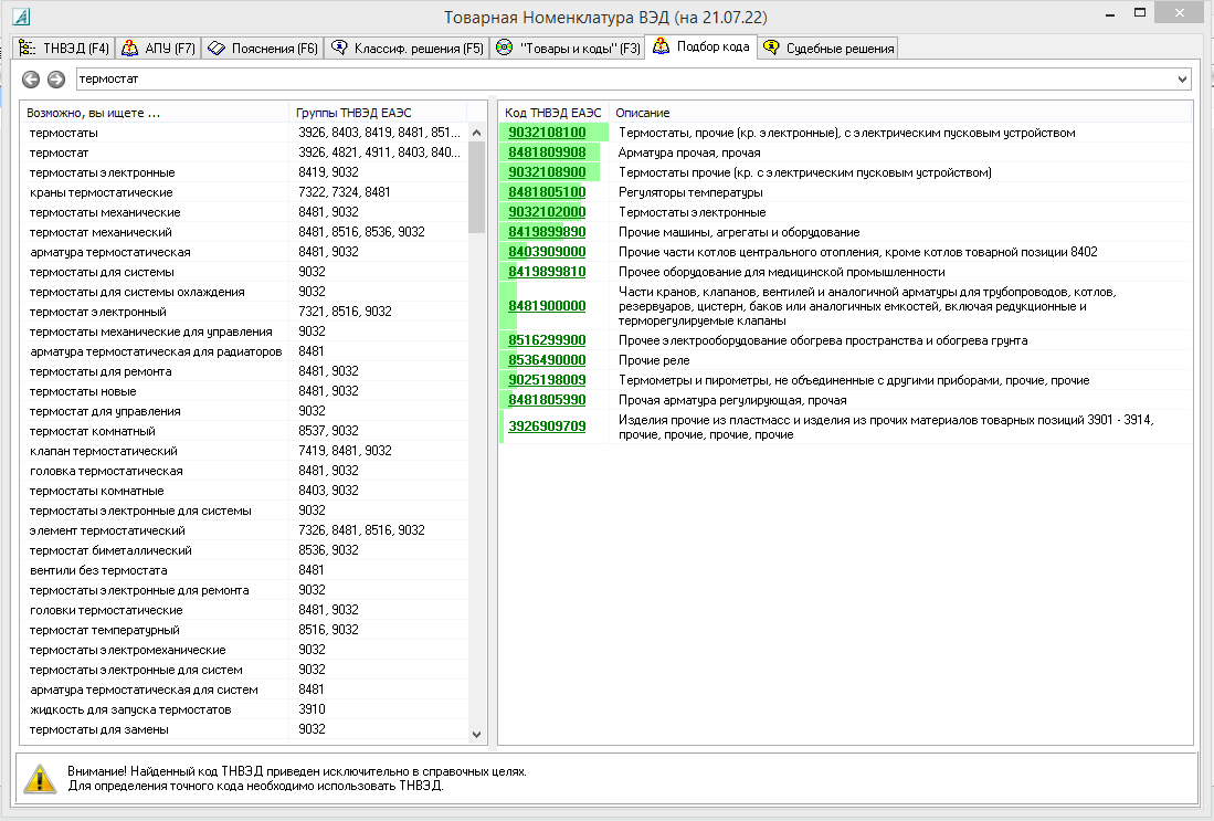 Товары и Коды — поиск кода ТНВЭД по наименованию товара