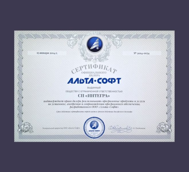 Сертификат ИНТЕГРА Альта-Софт