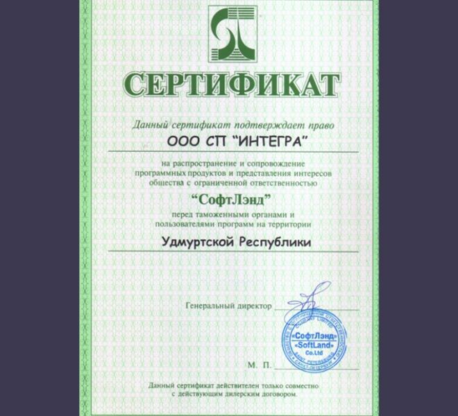 Сертификат ИНТЕГРА СофтЛэнд
