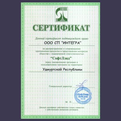 Сертификат ИНТЕГРА СофтЛэнд
